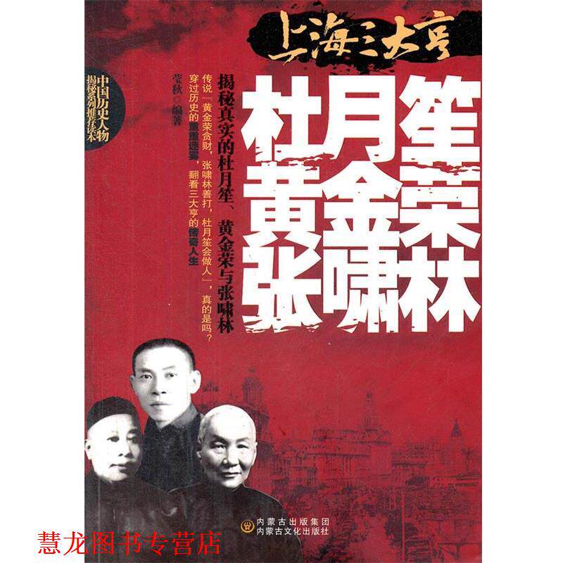 【正版书籍】 上海哼-杜月笙、黄金荣、张啸林 莹秋 经济日报出版社