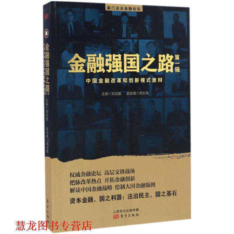 【正版书籍】 金融强国之路 刘纪鹏 主编 东方出版社