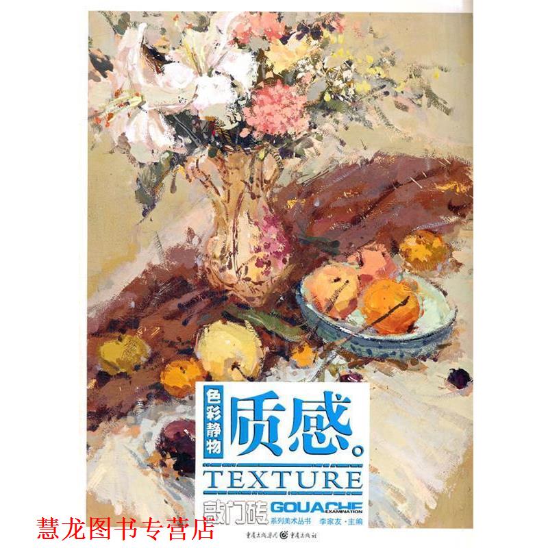【正版书籍】 敲门砖—色彩静物·质感 李家友 主编 重庆出版社