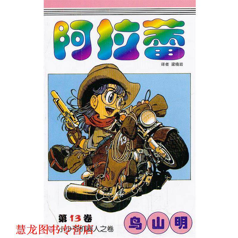 【正版书籍】 阿拉蕾13 (日)鸟山明,梁晓岩 中国少年儿童出版社