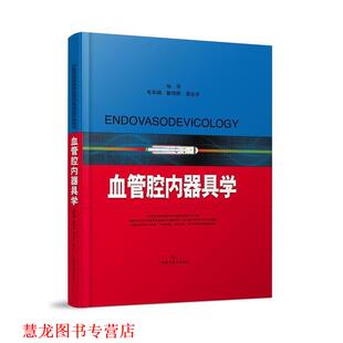 【正版书籍】 血管腔内器具学 毛华娟 戴伟辉 景在平 编著 上海科学技术出版社