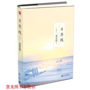 【正版书籍】 日界线 夏茗悠 著 新世界出版社