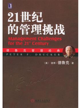 【正版书籍】 21世纪的管理挑战 (美)德鲁克(Drucker,P.F.) 著,朱雁斌 译 机械工业出版社