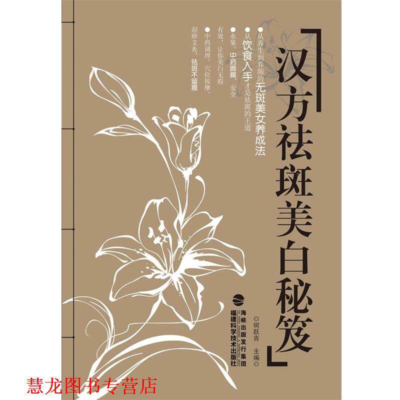 【正版书籍】 汉方祛斑美白秘笈 何跃青 编 福建科技出版社