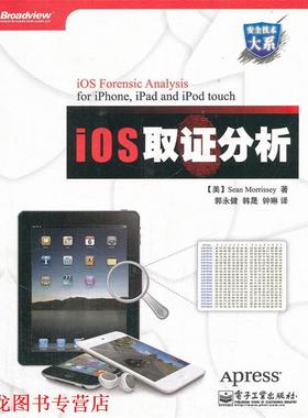 【正版书籍】 iOS取证分析 (美)Sean Morrissey莫里西 电子工业出版社