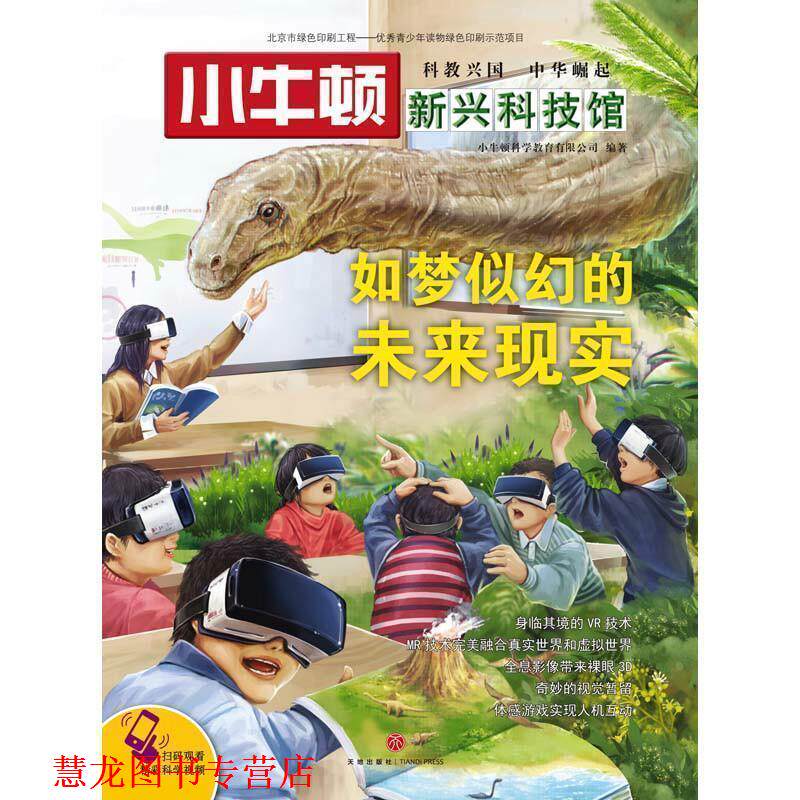 【正版书籍】 小牛顿新兴科技馆:如梦似幻的未来现实 小牛顿科学教育有限公司 天地出版社