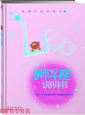 【正版书籍】 狮子座说明书 杰米杰米,于银丽著 陕西人民美术出版社