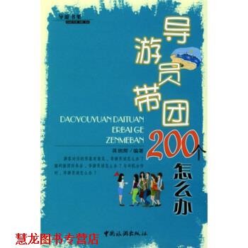 【正版书籍】 导游员带团200个怎么办 蒋炳辉 著 中国旅游出版社