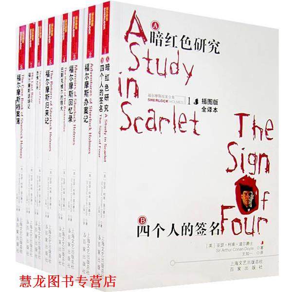 【正版书籍】 福尔摩斯探案全集8:福尔摩斯档案薄 [英] 柯南道尔（Conan Doyle A.） 著,王知一 译 百家出版社