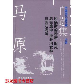 【正版书籍】 马原自选集:冈底斯的诱惑·旧死·总在途中·拉萨河女神·白卵石海滩 马原 著 现代出版社