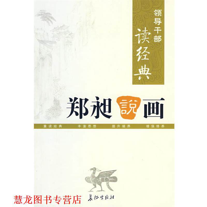 【正版书籍】 领导干部读经典 郑昶说画 郑午昌　著 长征出版社