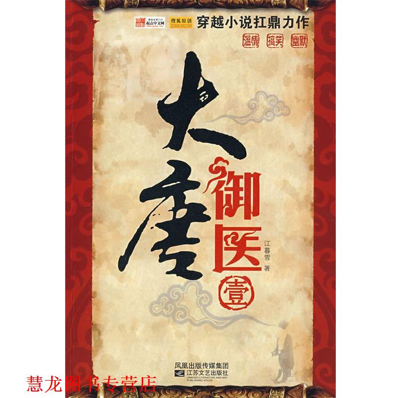 【正版书籍】 大唐御医 江暮雪 江苏文艺出版社