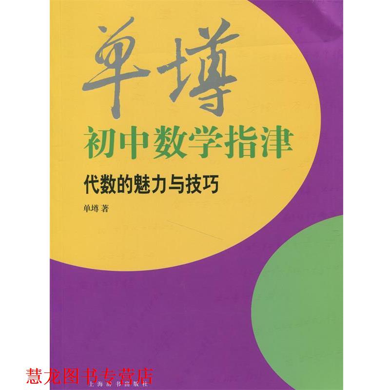 【正版书籍】 单墫初中数学指津 单墫 上海辞书出版社