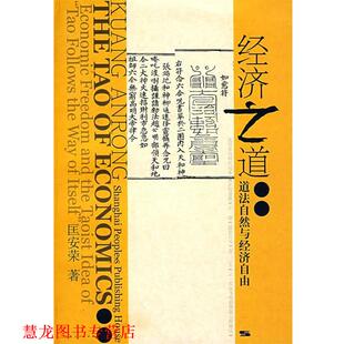 经济之道 道法自然与经济自由 匡安荣 上海人民出版 书籍 著 社 正版