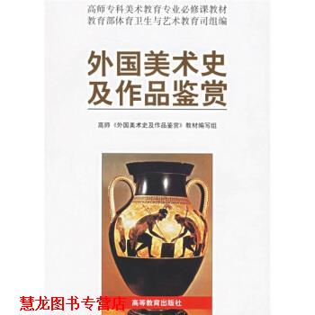 【正版书籍】 高师专科美术教育专业必修课教材:外国美术史及作品鉴赏 《外国美术史及作品鉴赏》教材编写组 编 高等教育出版社