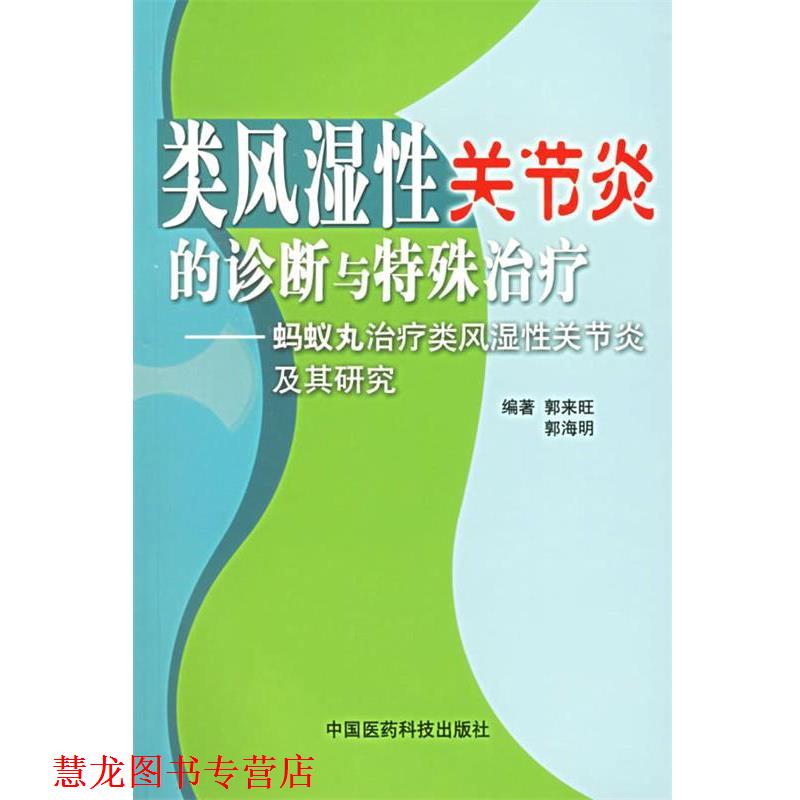【正版书籍】 类风湿性关节炎的诊断与特殊—蚂蚁丸类风湿性关节炎及其研究 郭来旺 主编 中国医药科技出版社