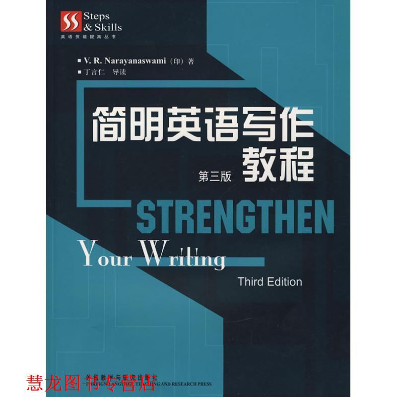 【正版书籍】 简明英语写作教程 (印)纳拉亚纳斯瓦米 外语教学与研究出版社