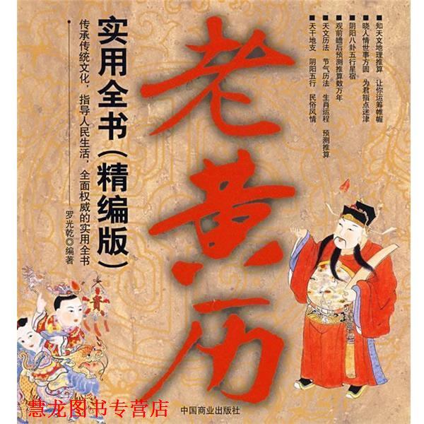 【正版书籍】 老黄历实用全书 罗光乾 编著 中国商业出版社