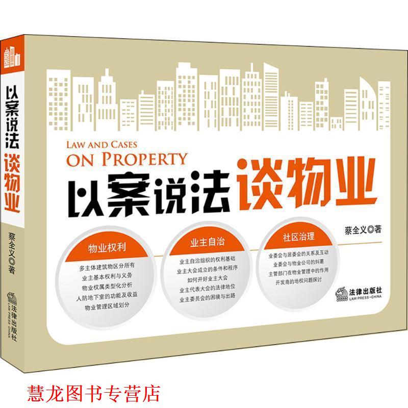 【正版书籍】 以案说法谈物业 蔡全义 著 法律出版社