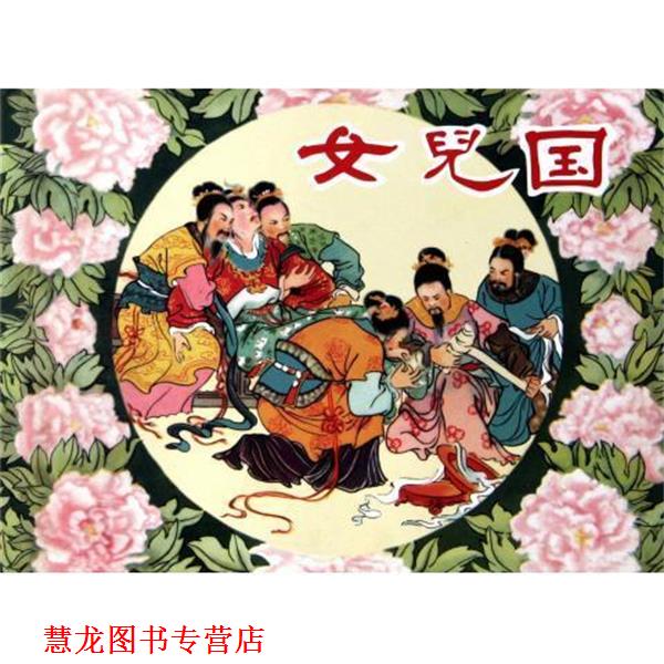 【正版书籍】 女儿国 李汝珍|改编:冯若梅|绘画:陈惠冠宗静风 黑龙江美术