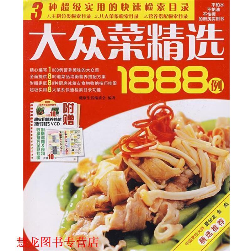 【正版书籍】 炒菜精选1888例 健活编委会 编著 吉林科学技术出版社