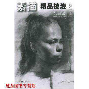 【正版书籍】 素描精品技法2 吴兆铭 著 广西美术出版社