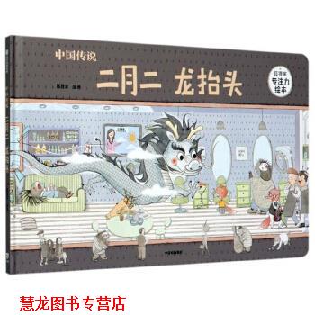 【正版书籍】 中国传说：二月二 龙抬头 狐狸家专注力绘本 狐狸家 著 中信出版集团