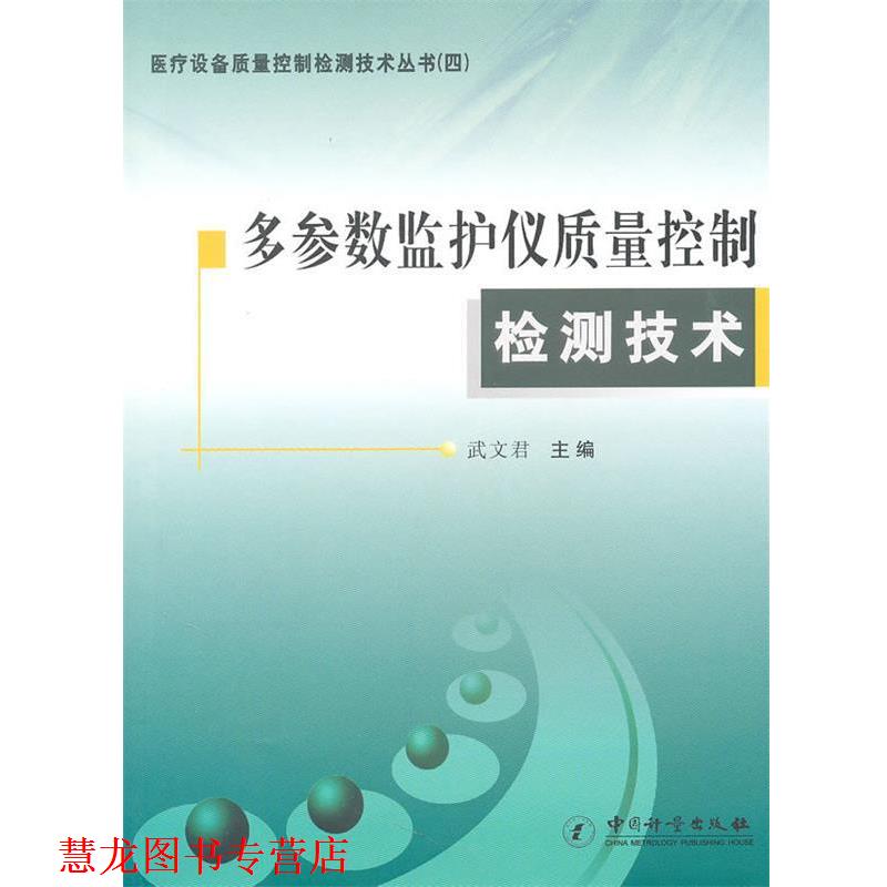 【正版书籍】 多参数监护仪质量控制检测技术 武文君 主编
