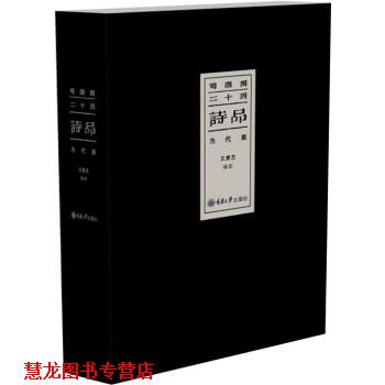 【正版书籍】 司空图 二十四诗品 文爱艺 重庆大学出版社