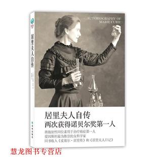 世界名人传记丛书 居里夫人自传 法国 译林出版 书籍 玛丽居里 社 正版