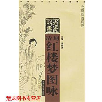 【正版书籍】 清刻红楼梦图咏 老资料 来新夏 天津人民美术出版社