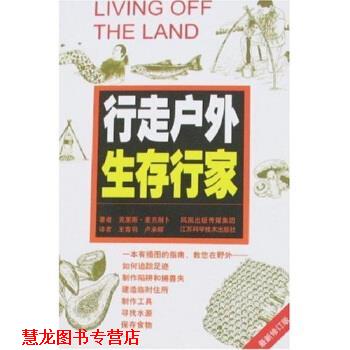 【正版书籍】 行走户外生存行家 [英] 麦克耐卜,卢承辉,王青羽 著 江苏科学技术出版社