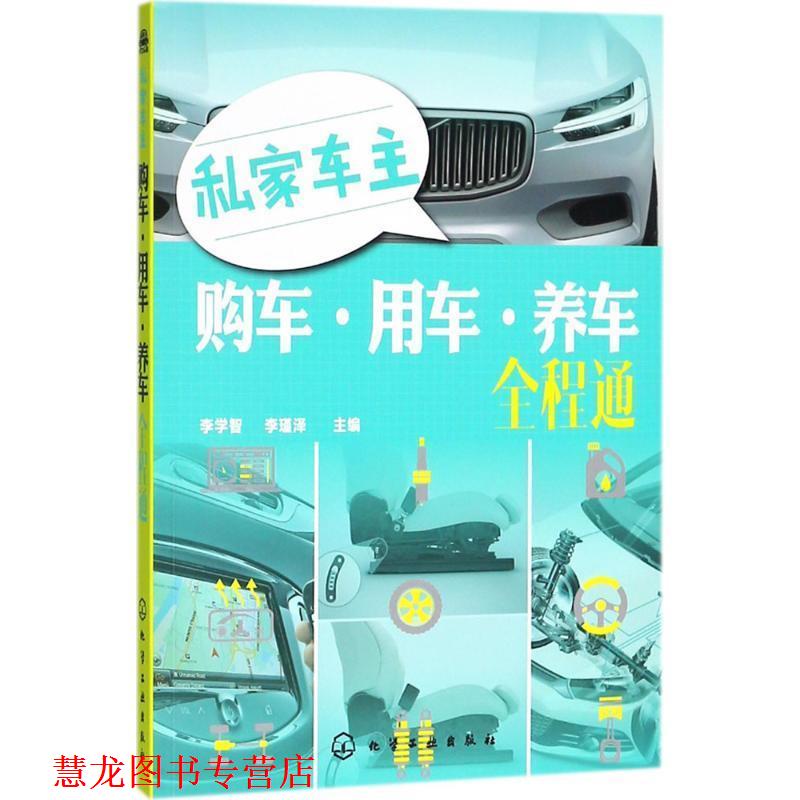 【正版书籍】 私家车主购车·用车·养车全程通 李学智,李瑾泽 主编 化学工业出版社