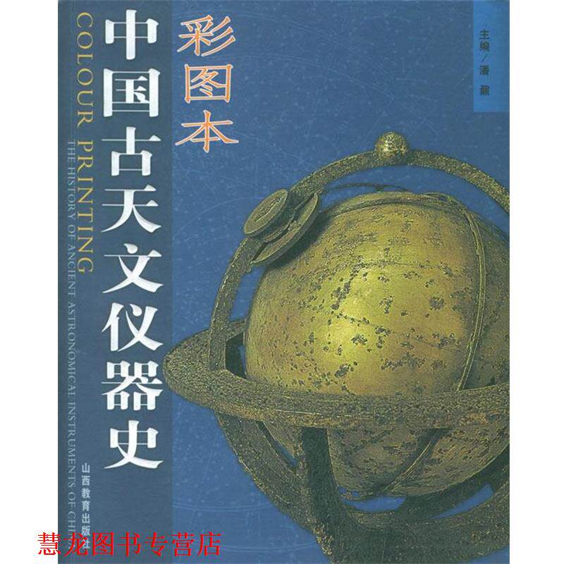 【正版书籍】 中国古天文仪器史 潘鼐 主编 山西教育出版社