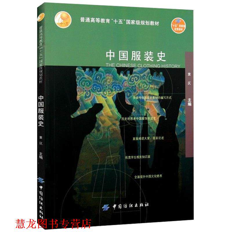 【正版书籍】 中国服装史 袁仄 著 中国纺织出版社