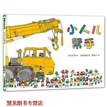 【正版书籍】 小人儿帮手 让孩子学会合作的工程车绘本 3-6岁 蒲蒲兰绘本 中川千寻著,中川千寻 绘 二十一世纪出版社