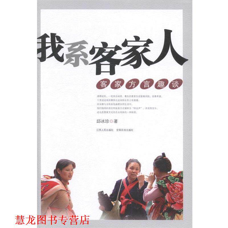【正版书籍】 我系客家人-客家方言趣谈 邱冰珍 著 江西人民出版社