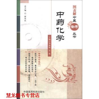 【正版书籍】 图表解中医备考丛书:中药化学 翟双庆,邹海艳,吴霞 编 中国医药科技出版社