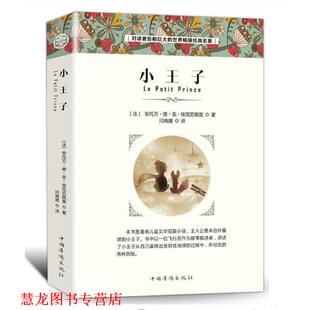 【正版书籍】 小王子 [法]安托万·德·圣·埃克苏佩里 中国华侨出版社