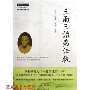 【正版书籍】 王雨三治病法轨 王雨三　著,林晶　整理 中国中医药出版社