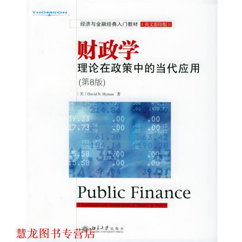 【正版书籍】 财政学 (美)海曼 著 北京大学出版社