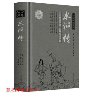 罗贯中 正版 明 著 黑龙江美术出版 中国古典文学名著 编 书籍 社 水浒传 李志峰 施耐庵