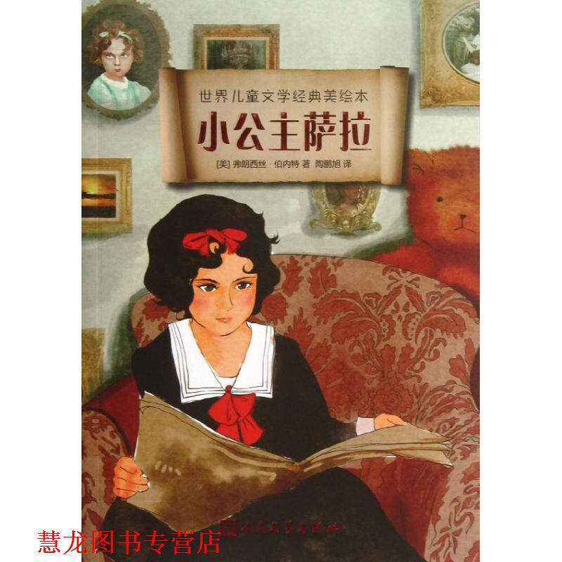 【正版书籍】 小公主萨拉 (美)伯内特 著,陶鹏旭 译 人民文学出版社