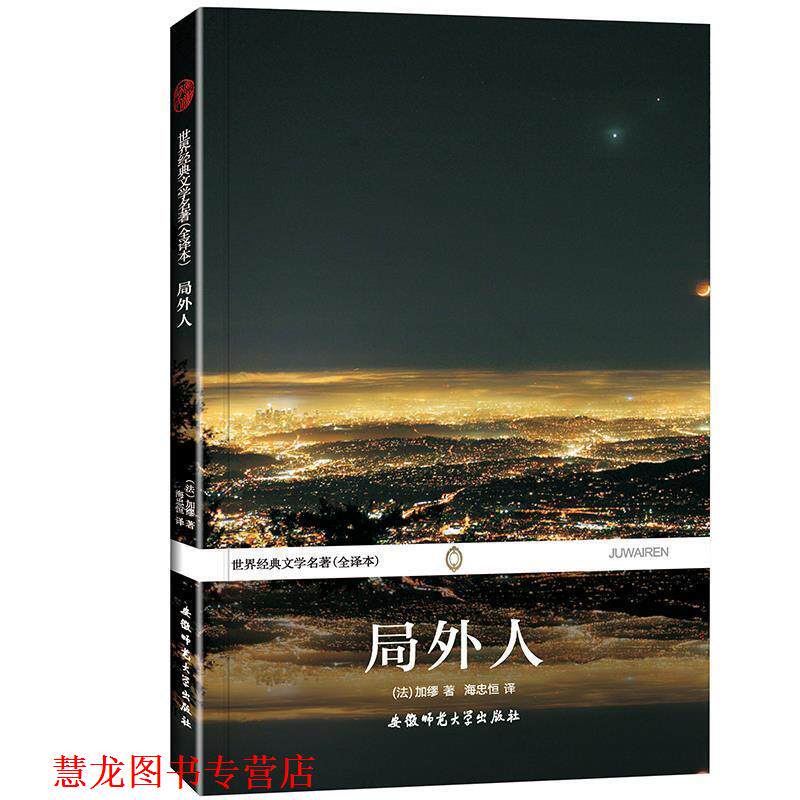 【正版书籍】 局外人 世界经典文学名著 (法)加缪 安徽师范大学出版社