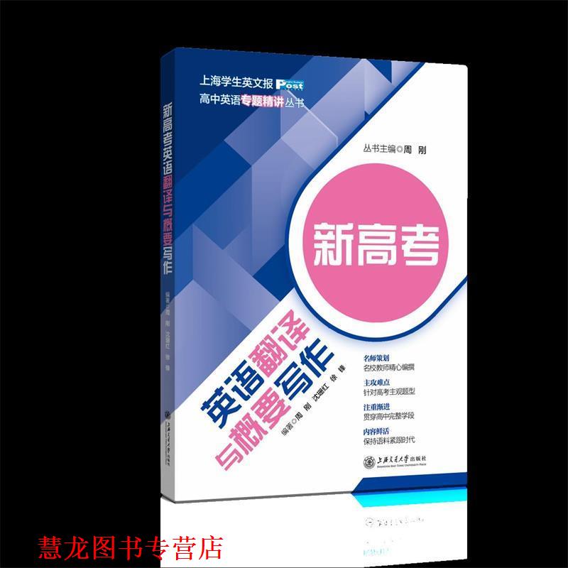 【正版书籍】 新高考英语翻译与概要写作 周刚 沈珊红 徐锋 编著 上海交通大学出版社
