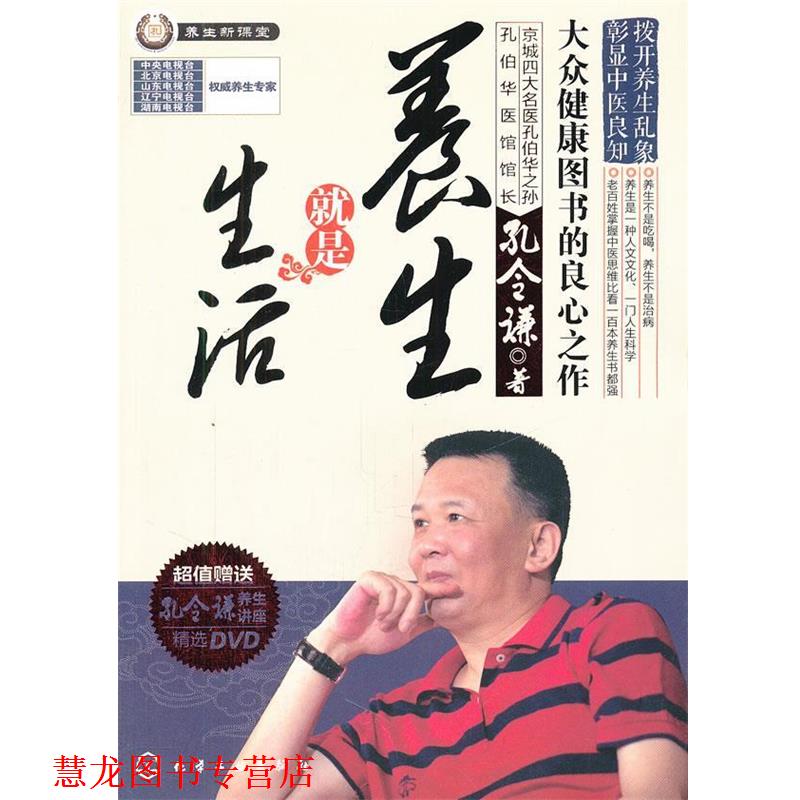 【正版书籍】 养生就是生活 孔令谦 化学工业出版社