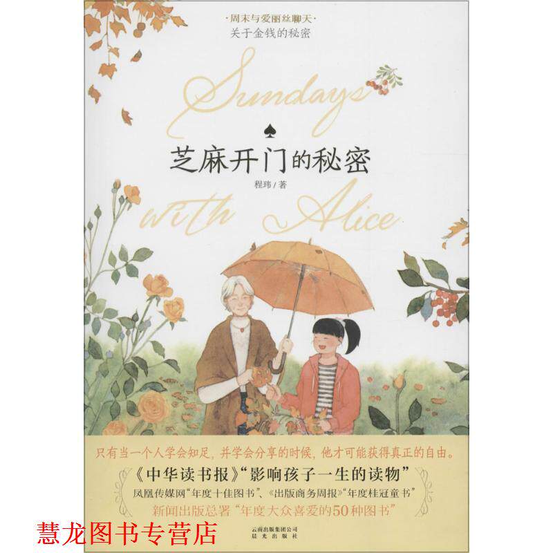 【正版书籍】 周末与爱丽丝聊天·芝麻开门的秘密 程玮 云南出版集团公司 晨光出版社
