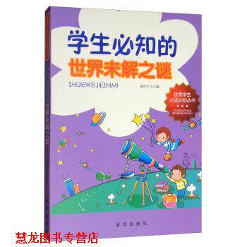 【正版书籍】 学生必知的世界未解之谜 徐井才 主编 新华出版社