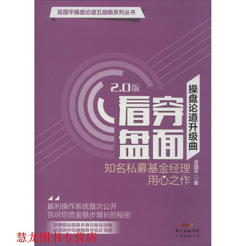 【正版书籍】 操盘论道升级曲：看穿盘面 吴国平 著 广东经济出版社