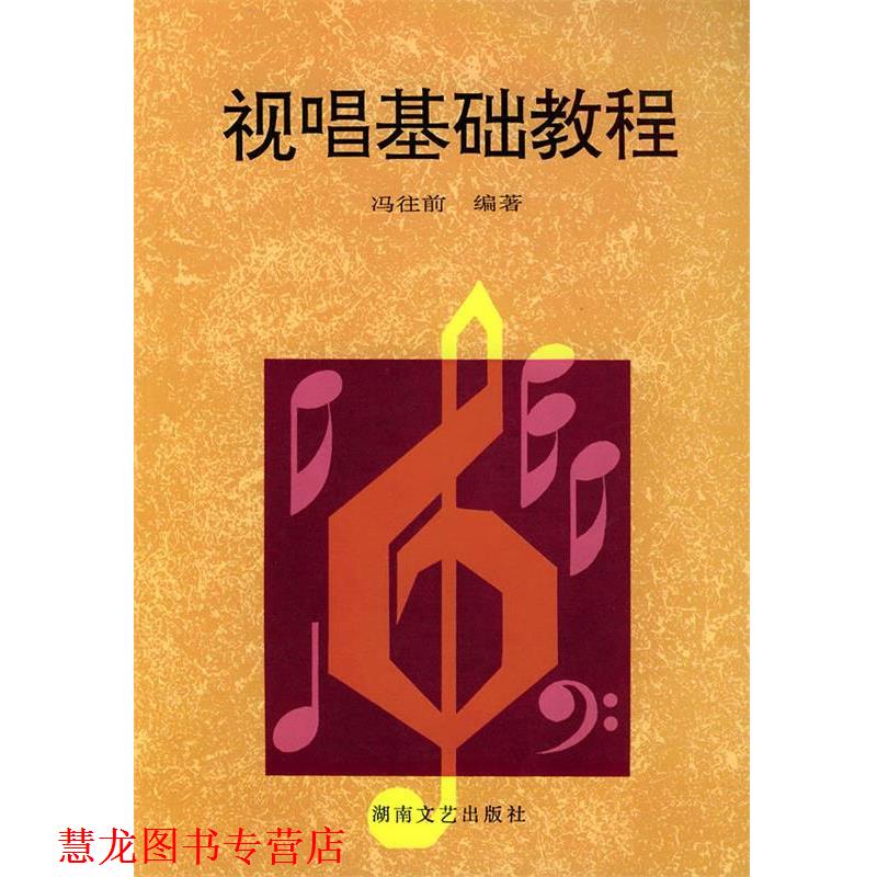 【正版书籍】 视唱基础教程 冯往前 编著 湖南文艺出版社